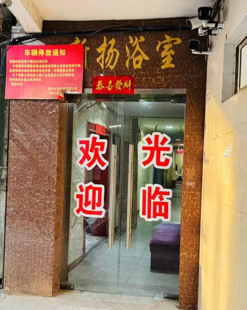 新扬浴室 口水鸡服务 偶尔有年